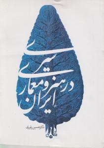 کتاب سیری در هنر و معماری ایران اثر حسین یاوری