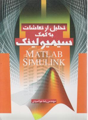 تحلیل ارتعاشات به کمک سیمیولینک مطلب (MATLAB) اثر رضا جوانمردی