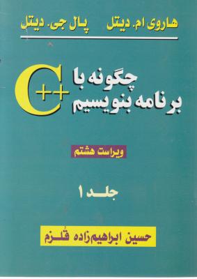چگونه با ++C برنامه بنویسیم. (جلد 1 اول) اثر دیتل ترجمه ابراهیم زاده قلزم