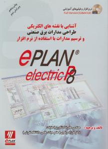 آشنایی با نقشه های الکتریکی طراحی مدارات برق صنعتی و ترسیم مدارات با استفاده از eplan 8 اثر علیرضا کشاورزباحقیقت