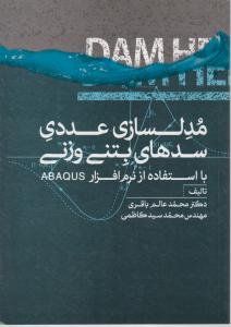 مدلسازی عددی سدهای بتنی وزنی با استفاده از نرم افزار ABAQUS اثر محمد عالم باقری