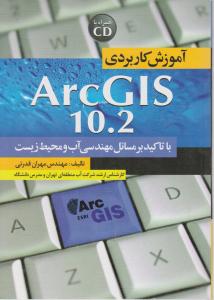 آموزش کابردی( arcGIS10.2) ؛ (با تاکید مهندسی آب و محیط زیست) اثر مهران قدرتی