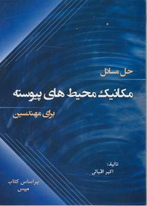 حل مسائل مکانیک محیط های پیوسته برای مهندسین اثر اکبر اقبالی