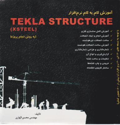 آموزش نرم افزار tekla structure ؛ تکلا استراکچراثر محسن قهاری