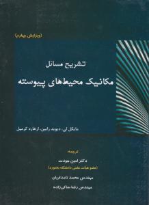 تشریح مسائل مکانیک محیط های پیوسته ویرایش چهارم اثر مایکل لی ترجمه امین جودت