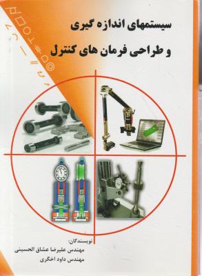 کتاب سیستم اندازه گیری و طراحی فرمان کنترل اثر علیرضا عشاق