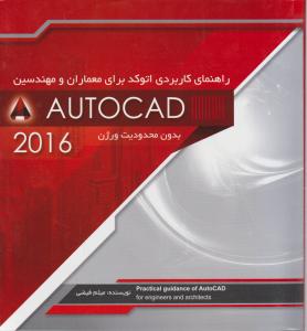 راهنمای کاربردی اتوکد autocad برای معماران و مهندسین اثر میثم فیضی