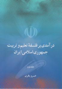 درآمدی بر فلسفه تعلیم و تربیت جمهوری اسلامی (جلد دوم ) اثر خسرو باقری