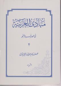کتاب مبادی العربیه (جلد چهارم) ؛ (فی الصرف و النحو) اثر رشید الشرتونی