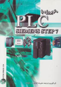 کتاب 60 پروژه با plc siemens step7 اثر علیرضا کشاورز با حقیقت