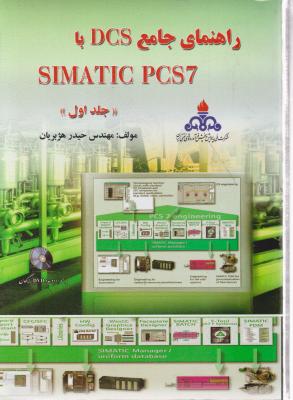 راهنمای جامع dcs با simatic pcs اثر حیدرهژبریان