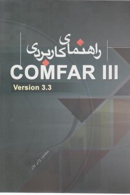 راهنمای کاربردی COMFAR III ؛ کامفار اثر محمود ولی پور