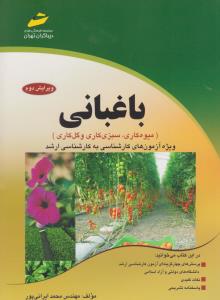 کتاب کارشناسی ارشد باغبانی (میوه کاری - سبزی کاری و گل کاری) اثر ایرانی پور