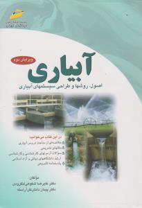 کتاب آبیاری (اصول روشها و طراحی سیستمهای آبیاری) اثر پیمان دانش کارآراسته