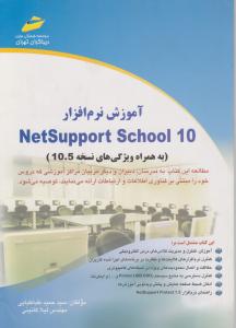 آشنایی با نرم افزار netsupport school 10 اثر سید حمید طباطبایی