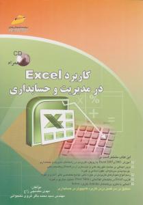 کاربرد (Excel) اکسل درمدیریت  و حسابداری (همراه با سی دی) اثر مهدی معدنچی زاج