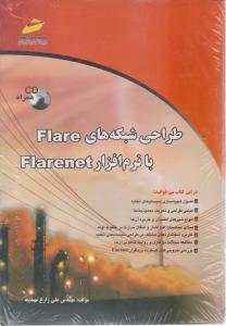 طراحی شبکه های Flare با نرم افزارflarenet اثر علی زارع مهذبیه