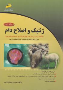 کتاب ژنتیک و اصلاح دام (خلاصه درس پرسشهای چهار گزینه ای و پاسخنامه تشریحی ویژه آزمون های کارشناسی به کارشناسی ارشد) اثر فرهنگ فاتحی