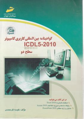 گواهینامه بین الملل کاربری کامپیوتر ICDL 5 - 2010 ؛(سطح 2) اثر نفیسه گل محمدی