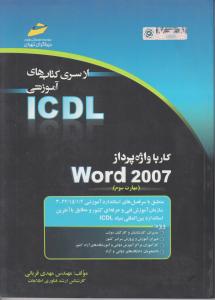 کتاب مهارت سوم ؛ ICDL 2007 ؛(دیبا گران) اثرمهدی قربانی