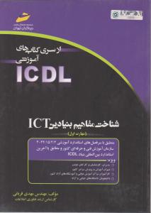 کتاب مهارت یک ؛ ICDL 2007 اثرمهدی قربانی