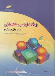 برنامه نویسی مقدماتی (ویژوال بیسیک) اثر منصورولی نژاد