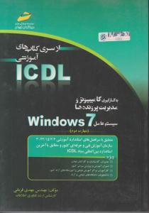 کتاب مهارت دوم ؛ ICDL 2007 اثرمهدی قربانی