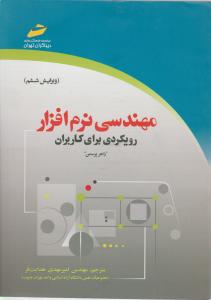 مهندسی نرم افزار رویکردی برای کاربران اثر راجرپرسمن ترجمه امیرمهدی هدایت فر