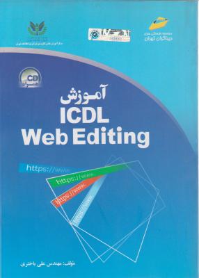 آموزش ICDL Web Editing اثر علی باختری