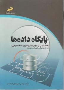 پایگاه داده ها (خلاصه درس پرسش های چهارگزینه ای و پاسخنامه تشریحی) ؛ (ویژه آزمون های کارشناسی به کارشناسی ارشد) اثر مهندس امیر مهدی هدایت فر