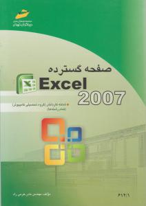 صفحه گسترده EXCEL 2007 (شاخه کارودانش) اثر مهندس نادر خرمی راد