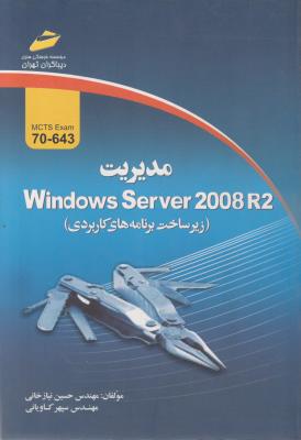 مدیریت WINDOWS SERVER 2008 R2 (زیر ساخت برنامه های کاربردی) اثر حسین نیاز خانی