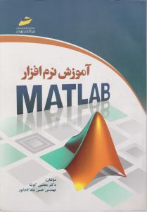 آموزش نرم افزار (MATLAB) اثر دکترمجتبی کوشا