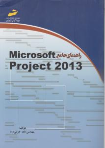 راهنمای جامع Microsoft Project 2013