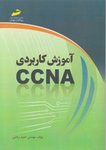 آموزش کاربردی CCNA