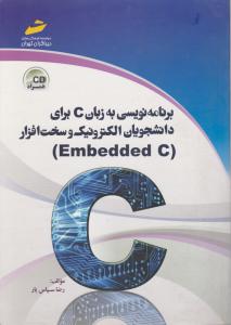 برنامه نویسی به زبان C برای دانشجویان الکترونیک و سخت افزار ( Embedded C )
