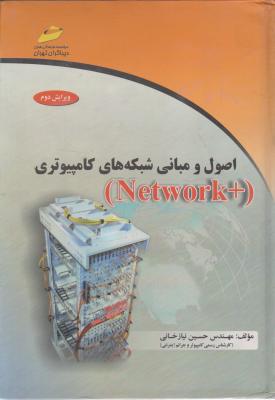 اصول و مبانی شبکه های کامپیوتری (+Network ) اثر حسین نیازخانی
