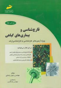 کتاب قارچ شناسی و بیماری های گیاهی (ویژه آزمون های کارشناسی به کارشناسی ارشد) اثر رسول رضایی