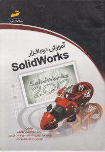 آموزش نرم افزار SolidWorks