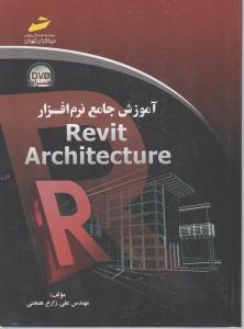 آموزش جامع نرم افزار Revit Architecture