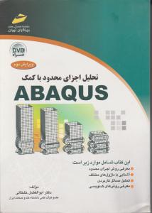 تحلیل اجزای محدود با کمک ABAQUS (ویرایش دوم)