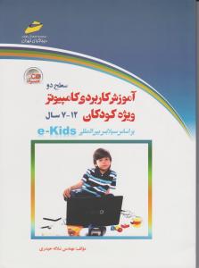 آموزش کاربردی کامپیوتر (سطح دو- رده سنی 12 - 7 سال) براساس سیلابس بین المللی e-Kids