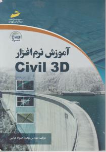 آموزش نرم افزار Civil 3D