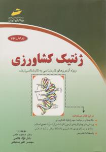 کتاب ژنتیک کشاورزی (ویژه آزمون های کارشناسی به کارشناسی ارشد) اثر محمود فلکی