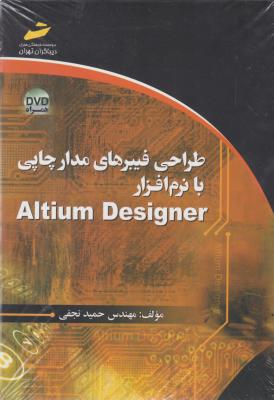 طراحی فیبرهای مدارچاپی با نرم افزار Altium Designer