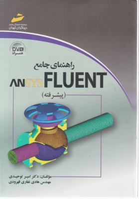 کتاب راهنمای جامع ANSYS FLUENT (پیشرفته) اثر امیر توحیدی