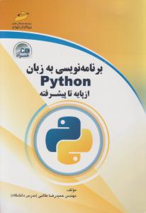 برنامه نویسی به زبان Python از پایه تا پیشرفته