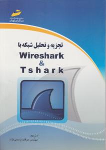 تجزیه و تحلیل شبکه با Wireshark & Tshark