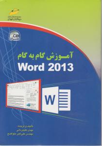 آموزش گام به گام ورد2013؛ word 2013 اثر علی اکبر متواضع