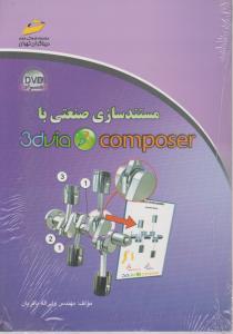 مستندسازی صنعتی با 3DVIA Composer اثر ولی اله باقریان